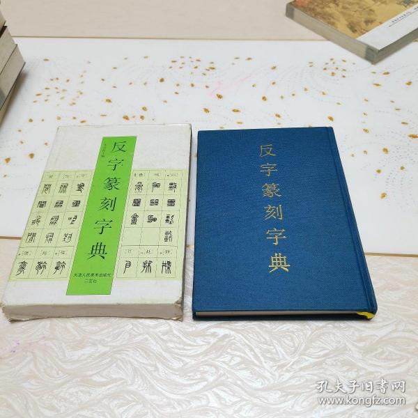 反字篆刻字典