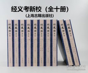 经义考新校(全10册) (清)朱彝尊 著 林庆彰 等 编 新华文轩网络书店 正版图书