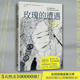 正版 玫瑰的遭遇/(法)纪尧姆.米索 (法)纪尧姆·米索(GuillaumeMusso)著;曹杨译 湖南文艺出版社