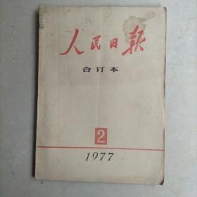 人民日报，合订本1977年二月