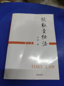 侵权责任法