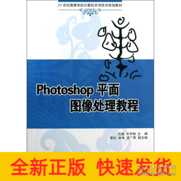 Photoshop平面图像处理教程（21世纪高等学校计算机应用技术规划教材）