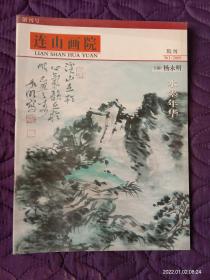 葫芦岛市连山区《连山画院》创刊号（无页码标注