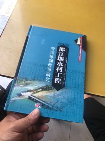 都江堰水利工程管理体制改革研究