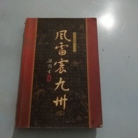 风雷震九州（上中下）