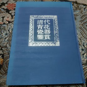 清代青花瓷器鉴赏