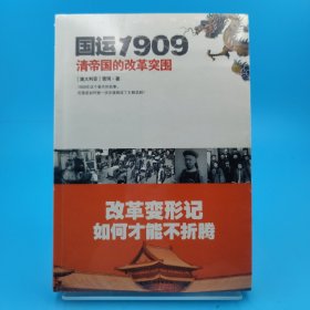 国运1909：清帝国的改革突围