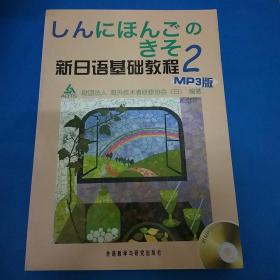 新日语基础教程(2)