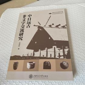 中日远古非文字交流研究