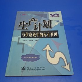 生产计划与供应链中的库存管理(正版有防伪)