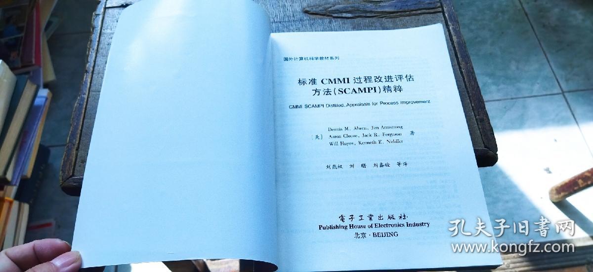 标准CMMI过程改进评估方法（SCAMPI）精粹（平装16开   2008年4月1版1印   有描述有清晰书影供参考）