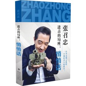 进击的局座：悄悄话张召忠9787535492418长江文艺出版社
