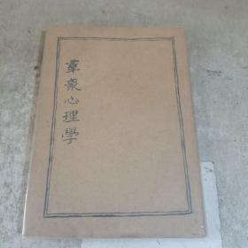 群众心理学（1936年再版）