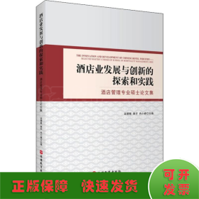 酒店业发展与创新的探索和实践酒店管理专业硕士论文集