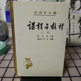 教育学文集：《课程与教材》上册【最后一页有点脏。品相如图，所有图片都是实物拍摄】