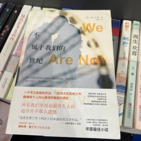 不属于我们的世纪