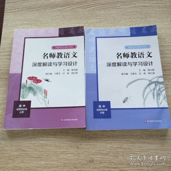 2021秋名师教语文：深度解读与学习设计高中选择性必修中册