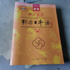 中日交流标准日本语（新版初级上下册）