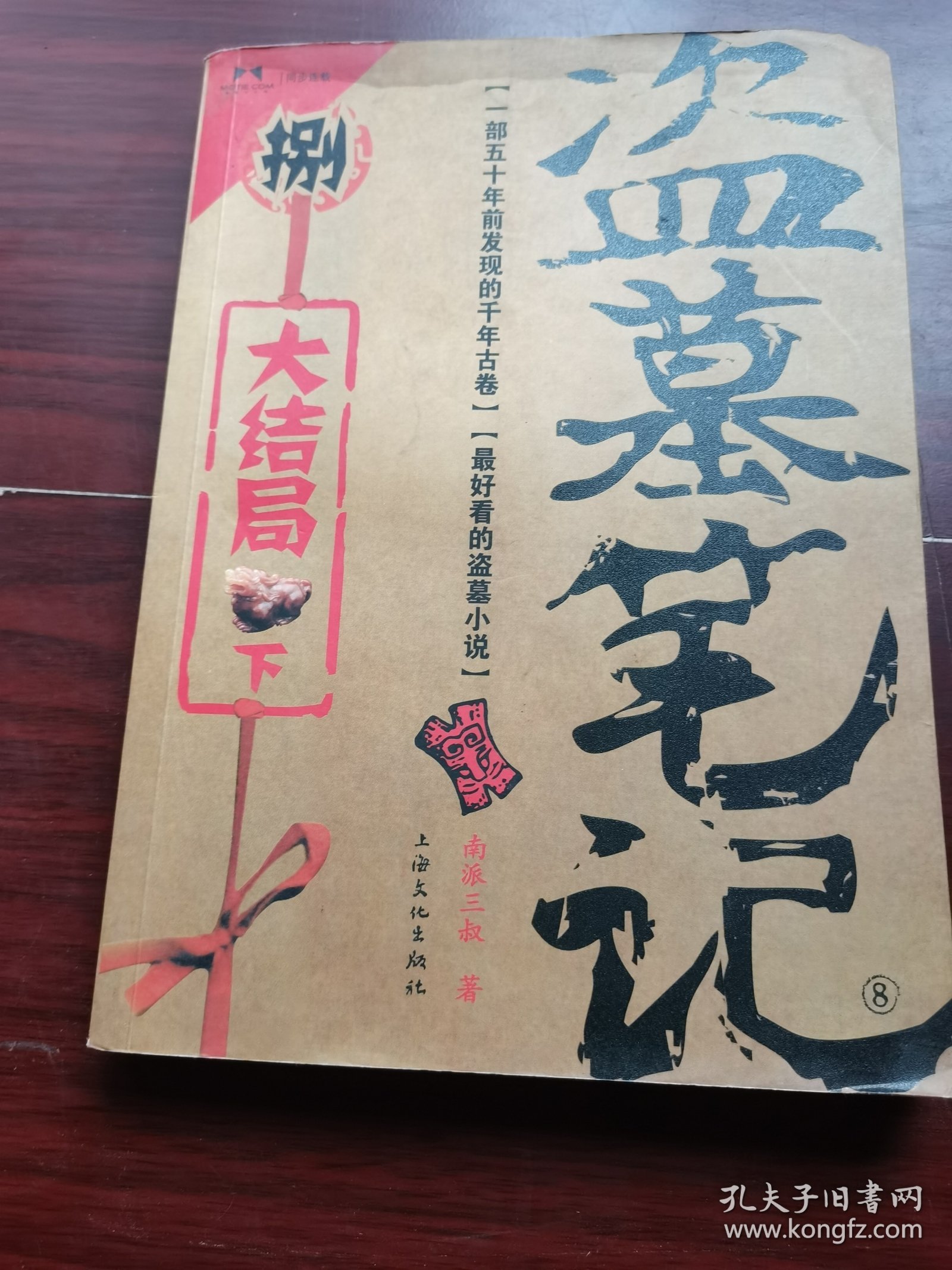 点击查看原图 盗墓笔记8·大结局(下)