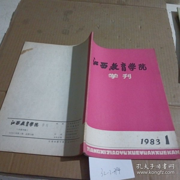 江西教育学院学刊1983.1