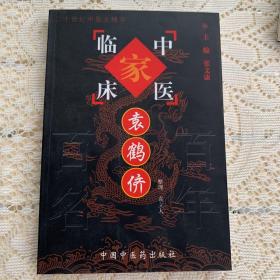 中国百年百名中医临床家丛书：袁鹤侪