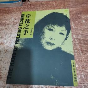 牽花之手