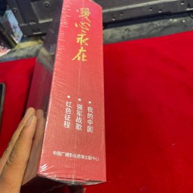 《正版现货-爱心永在 刘子琪大型音乐电视散文片 全三册 DVD限量收藏版》(我的中国、强军战歌、红色征程)CD 【全新未拆封】