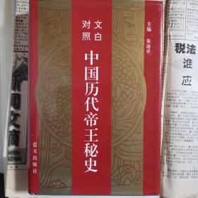 中国历代帝王秘史（全四册）