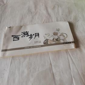 西游歲月Q版典藏