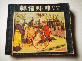 韩信拜帅