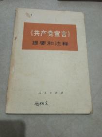 《共产党宣言》提要和注释