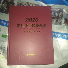 2020浙江统一战线年鉴