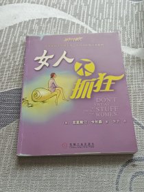 女人不抓狂（全球畅销2000万册，在100多个国家出版，被誉为“卖得最快的畅销书”）