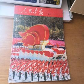 人民画报 1971 1