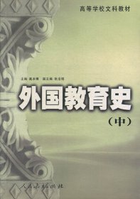 【正版新书】外国教育史(中)