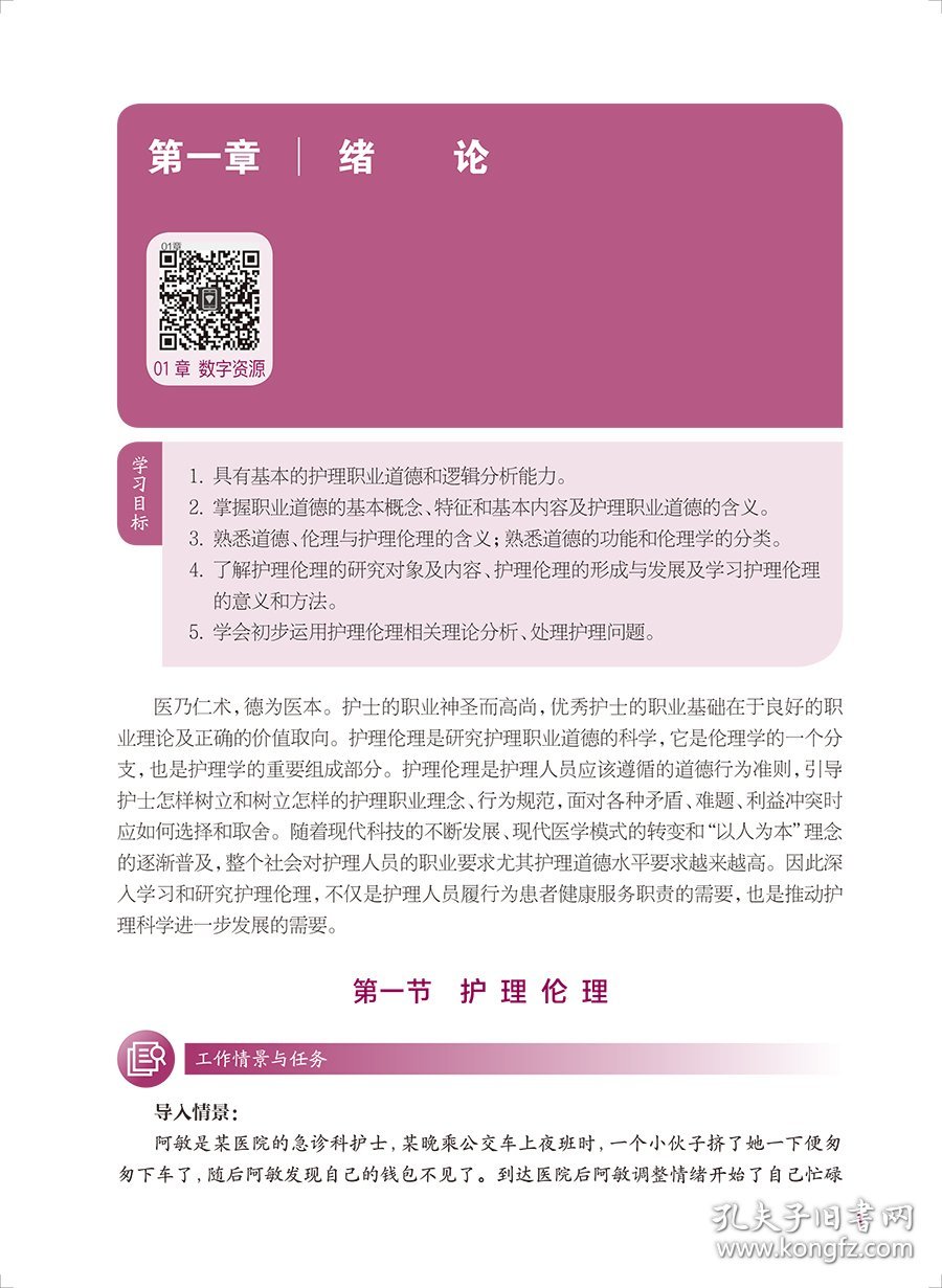 护理伦理第二2版原永敏人民卫生出版社9787117333139