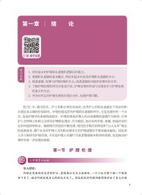护理伦理第二2版原永敏人民卫生出版社9787117333139