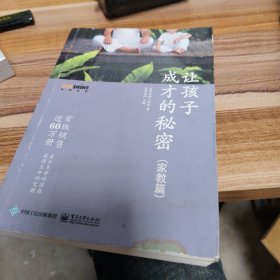 让孩子成才的秘密（家教篇）