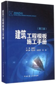 建筑工程模板施工手册（第3版）