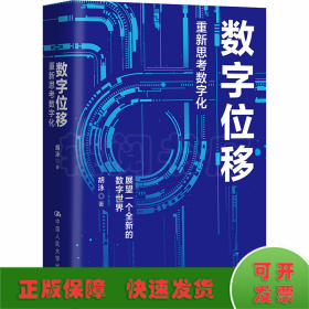 胡泳数字位移：重新思考数字化