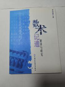 數(shù)術(shù)記遺釋譯與研究