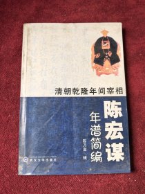清朝乾隆年间宰相 陈宏谋年谱简编