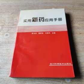 實(shí)用新藥應(yīng)用手冊(cè)【后面十幾頁(yè)有褶皺】