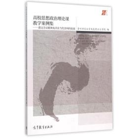 高校思想政治理论课教学案例集：遵义会议精神及其在当代贵州的绽放