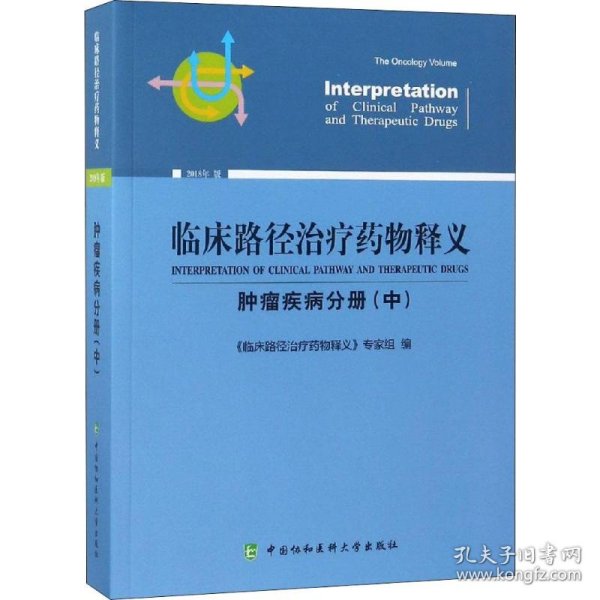 临床路径治疗药物释义 肿瘤疾病分册(中) 2018年版 临床路径治疗药物释义专家组 著 临床路径治疗药物释义专家组 编  