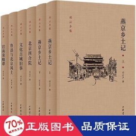 邓云乡北京风土系列五种（邓云乡诞辰100周年纪念版）