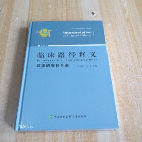 （2018年版）临床路径释义：耳鼻咽喉科分册