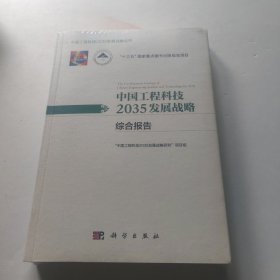 中国工程科技2035发展战略·综合报告，