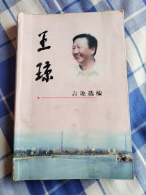 王琼言论选编（2000.11—2005.1月）缺版权页，其他完整