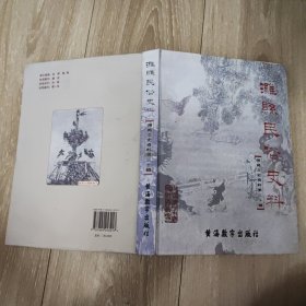 潍城文史资料第三十辑 潍县民俗史料（无光盘）
